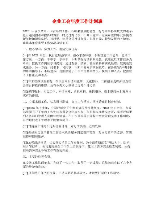 企业工会年度工作计划表