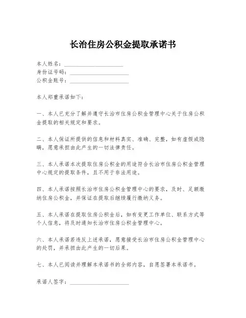 长治住房公积金提取承诺书