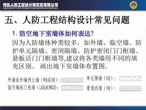 人防工程结构设计常见问题(河北人防办)