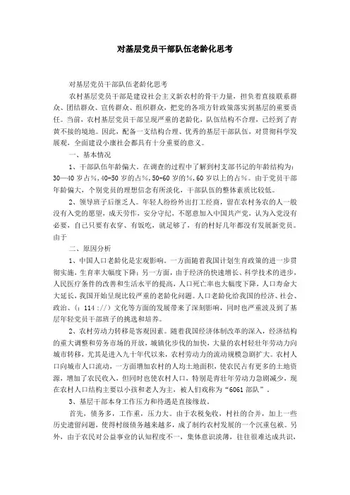 对基层党员干部队伍老龄化思考-精选模板