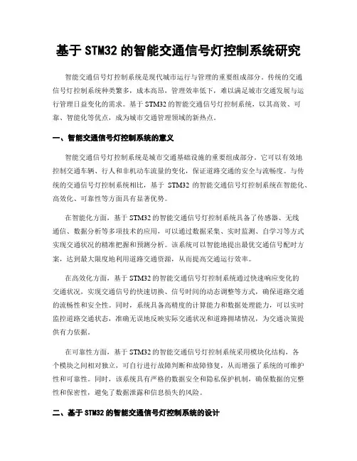 基于STM32的智能交通信号灯控制系统研究