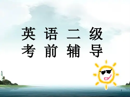 PETS2考前全攻略PPT幻灯片