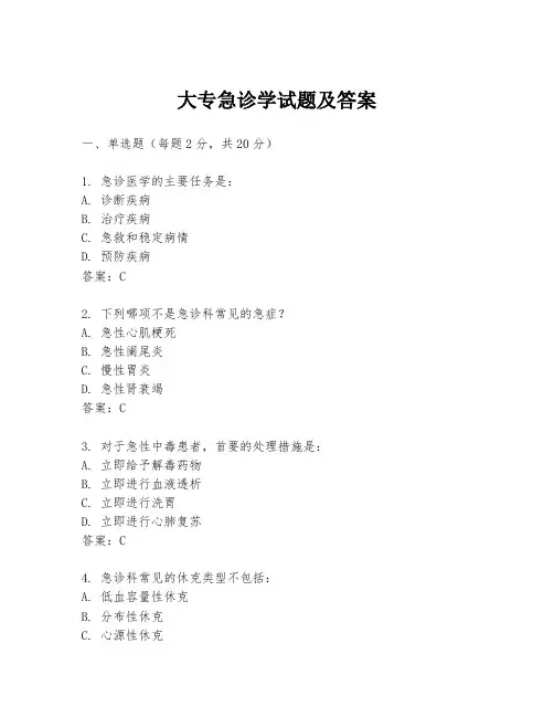 大专急诊学试题及答案