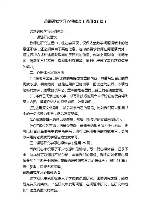 课题研究学习心得体会（通用25篇）