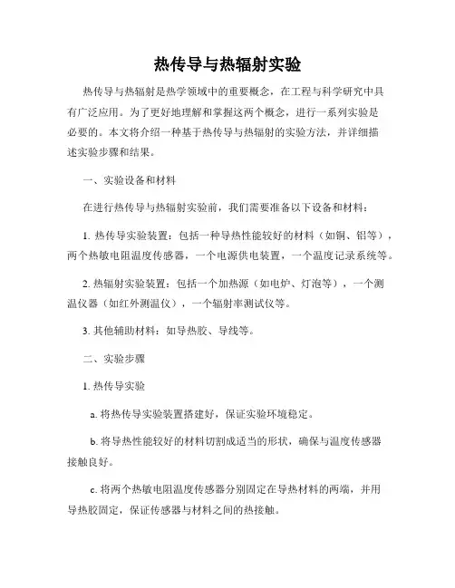 热传导与热辐射实验