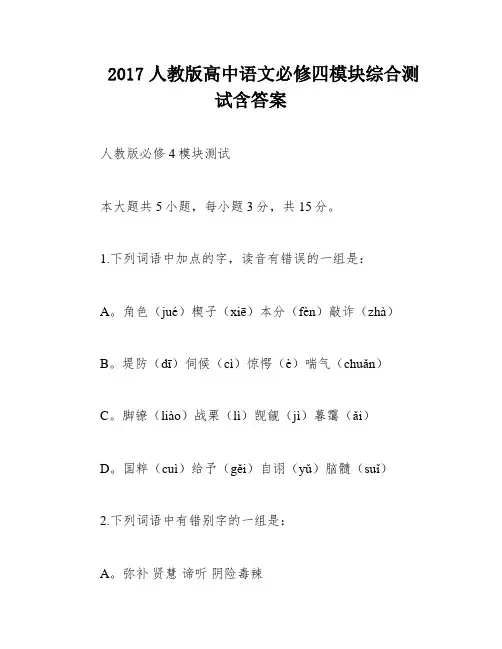 2017人教版高中语文必修四模块综合测试含答案