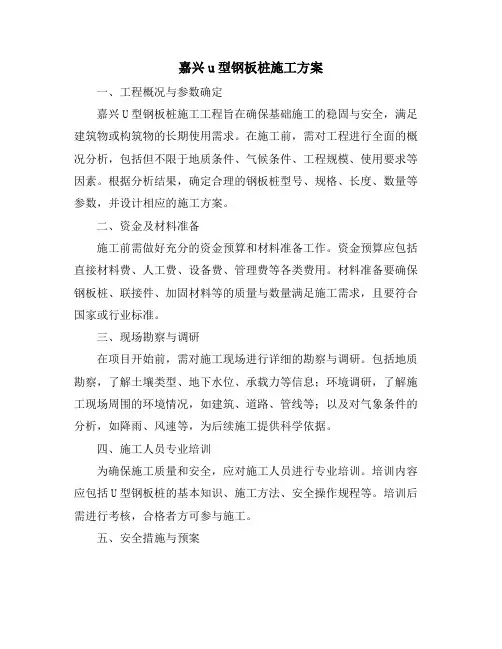 嘉兴u型钢板桩施工方案