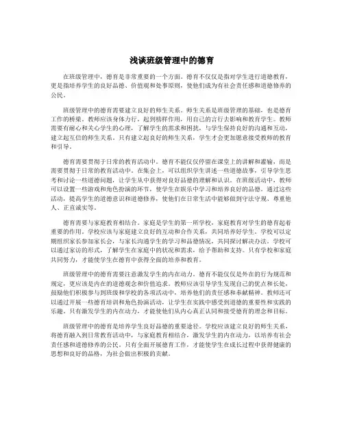 浅谈班级管理中的德育
