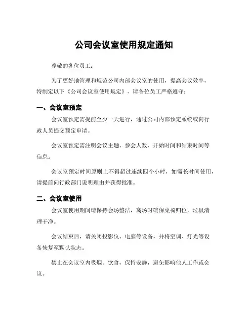公司会议室使用规定通知