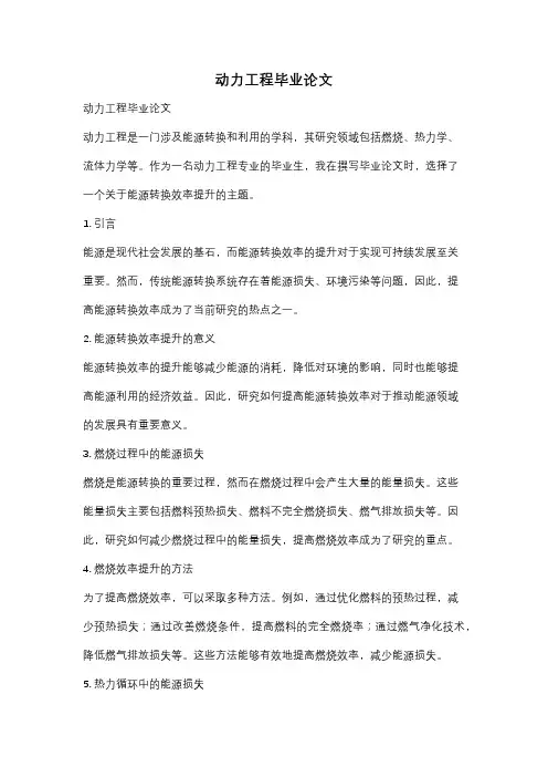 动力工程毕业论文