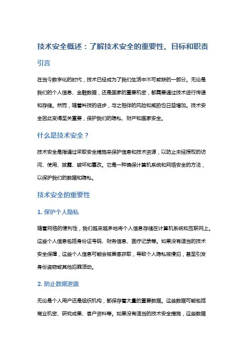 技术安全概述：了解技术安全的重要性、目标和职责