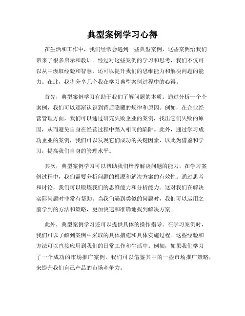 典型案例学习心得