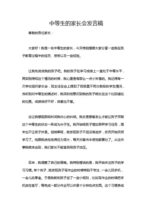 中等生的家长会发言稿