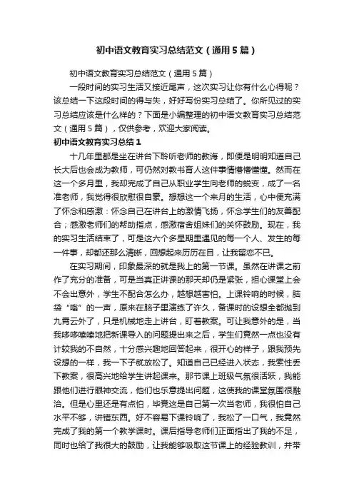 初中语文教育实习总结范文（通用5篇）