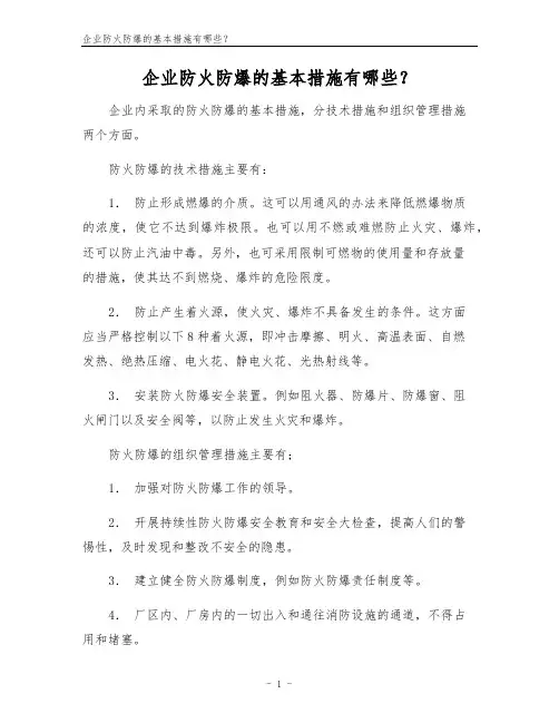 企业防火防爆的基本措施有哪些？