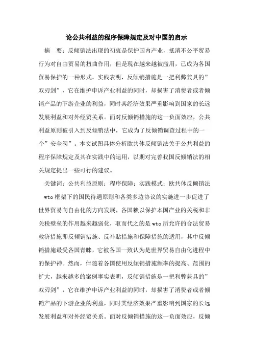 论公共利益程序保障规定及对中国启示