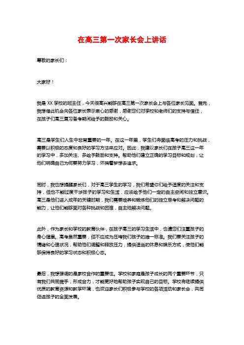 在高三第一次家长会上讲话