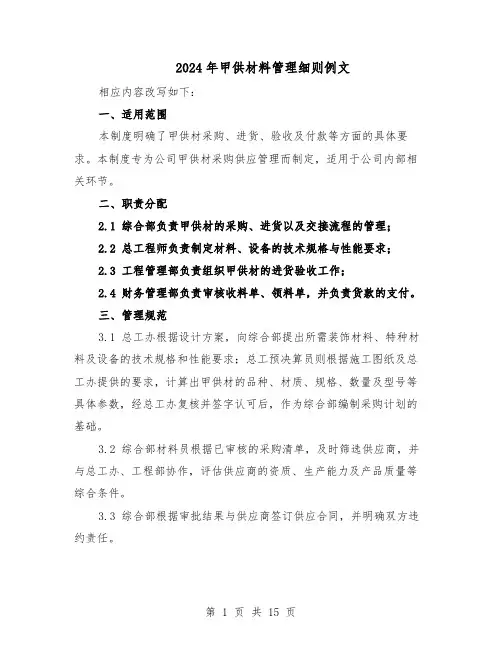 2024年甲供材料管理细则例文（五篇）