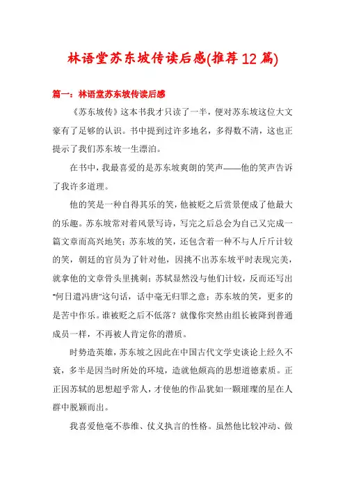 林语堂苏东坡传读后感(推荐12篇)