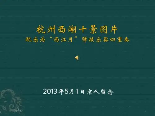 杭州西湖十景全介绍(60P)
