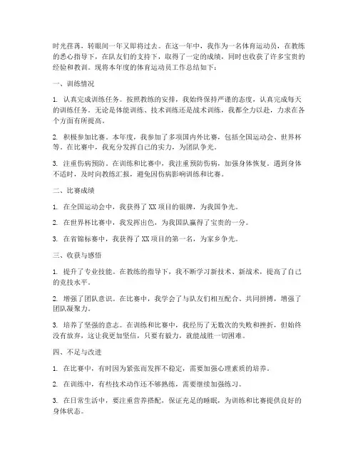 年度体育运动员总结范文
