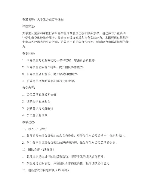 大学生公益劳动课程教案