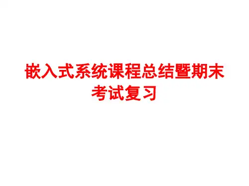 嵌入式系统课程总结和期末考试复习课件
