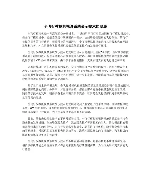 全飞行模拟机视景系统显示技术的发展