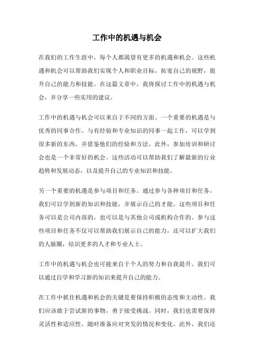 工作中的机遇与机会