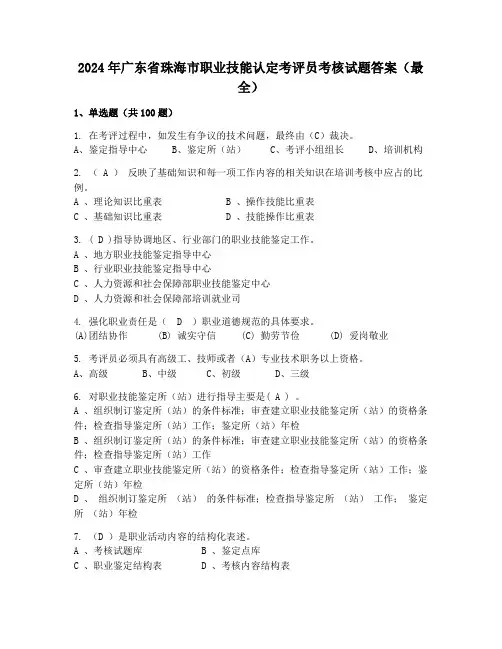 2024年广东省珠海市职业技能认定考评员考核试题答案(最全)