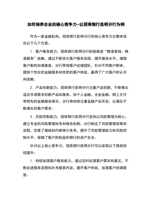 如何培养企业的核心竞争力--以招商银行昆明分行为例