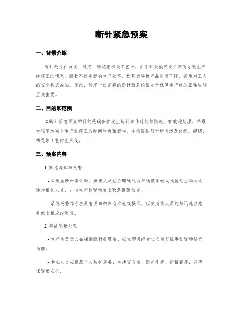 断针紧急预案