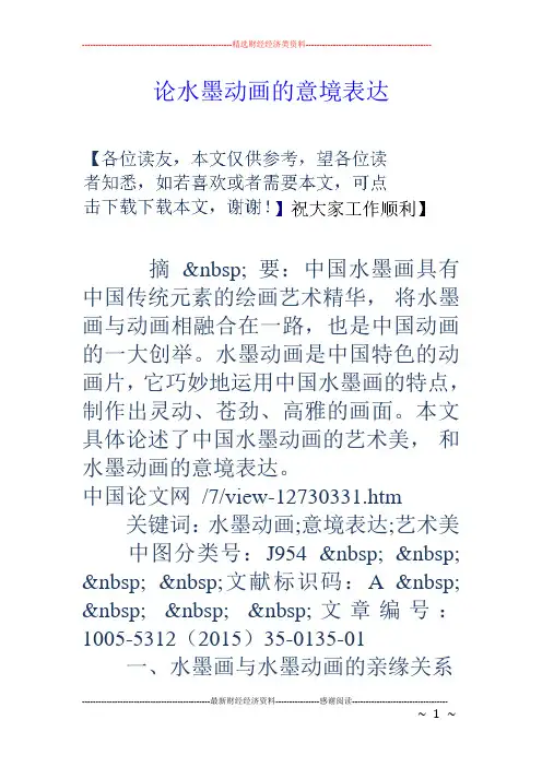论水墨动画的意境表达
