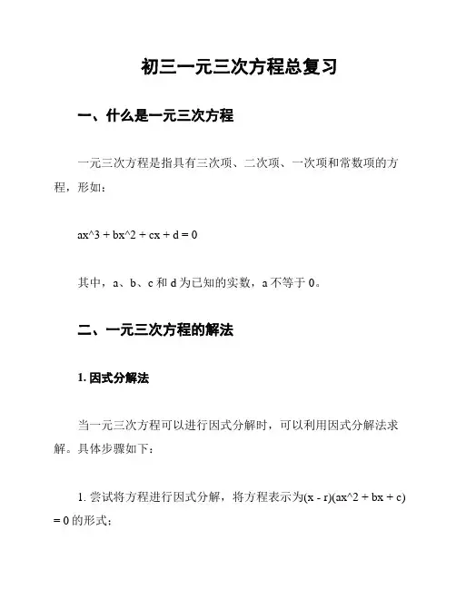 初三一元三次方程总复习