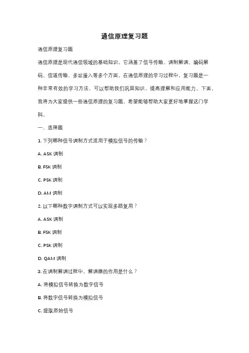 通信原理复习题