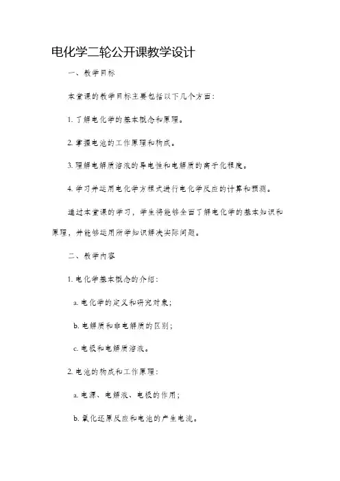 电化学二轮公开课教学设计