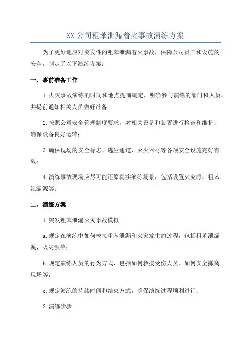 XX公司粗苯泄漏着火事故演练方案