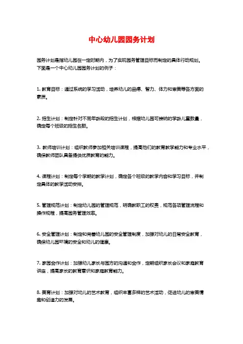 中心幼儿园园务计划