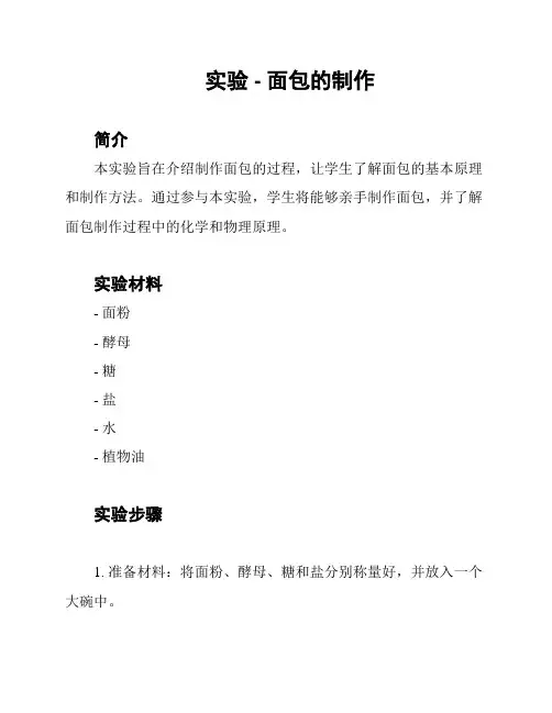 实验 - 面包的制作