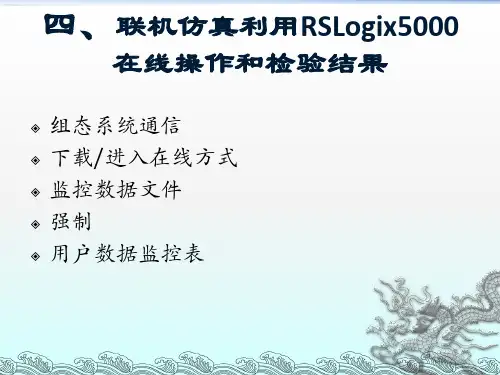 编程RSLogix5000_仿真RSLogix Emulate5000使用
