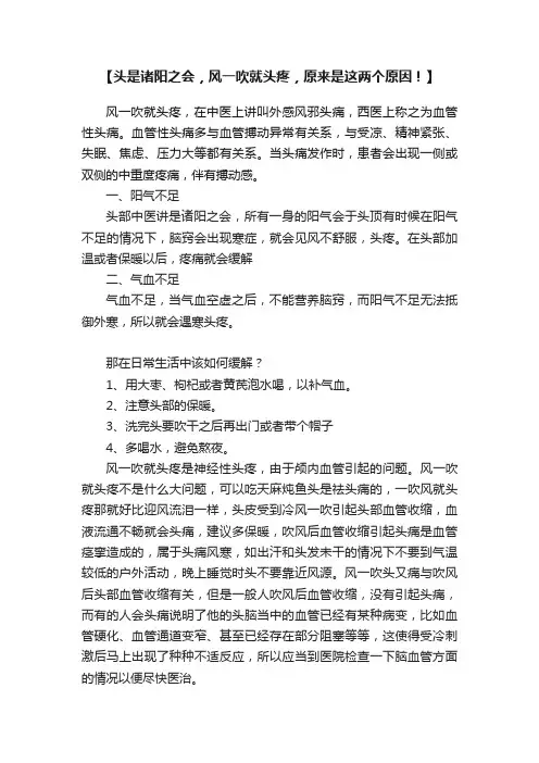 【头是诸阳之会，风一吹就头疼，原来是这两个原因！】