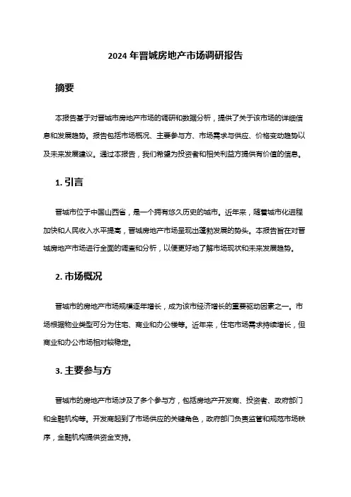 2024年晋城房地产市场调研报告