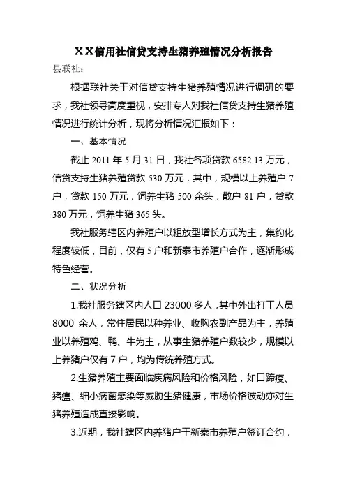 信用社信贷支持生猪养殖分析报告1
