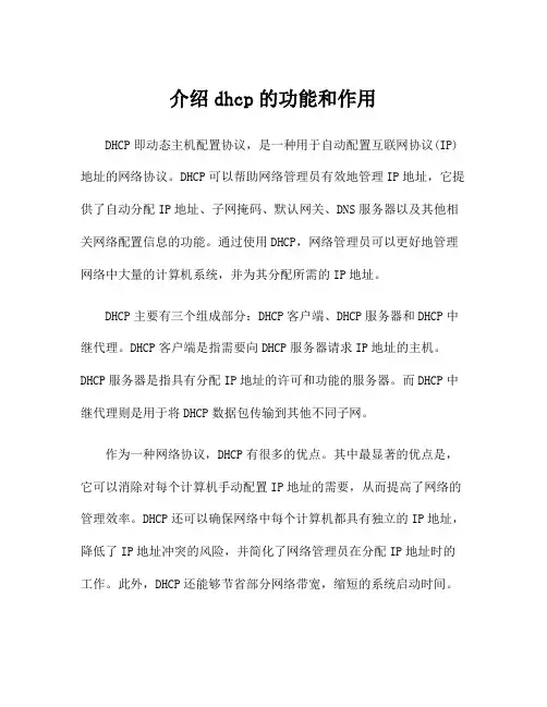 介绍dhcp的功能和作用