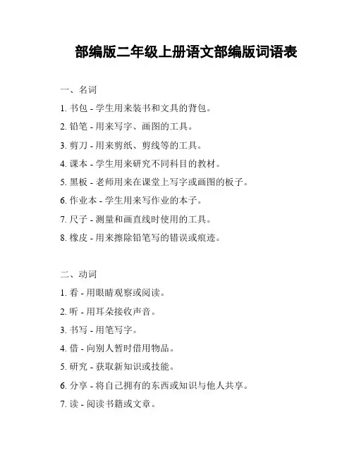 部编版二年级上册语文部编版词语表