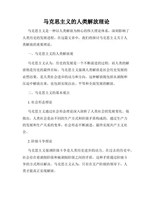 马克思主义的人类解放理论