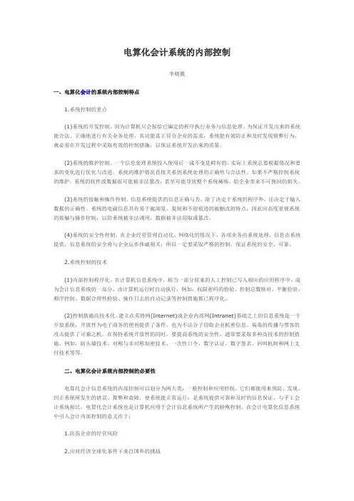 电算化会计系统的内部控制