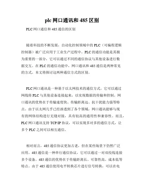 plc网口通讯和485区别