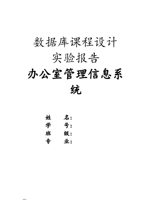 数据库课程设计-办公室管理信息系统