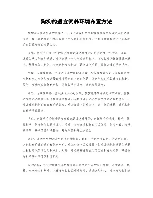 狗狗的适宜饲养环境布置方法